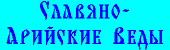 Славяно-Арийские Веды