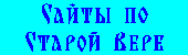 Сайты по Старой Вере