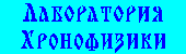 Лаборатория Хронофизики