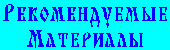 Рекомендуемые материалы