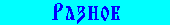 Разное