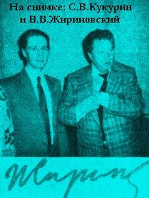 На снимке: С.В.Кукурин и В.В.Жириновский