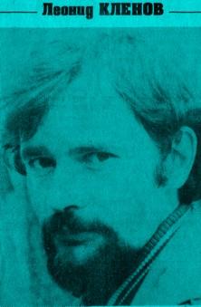 Леонид КЛЁНОВ