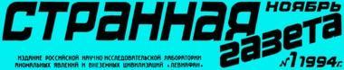 "Странная Газета", вып. 1 (1994)
