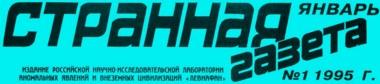 "Странная Газета", вып. 1 (1995)